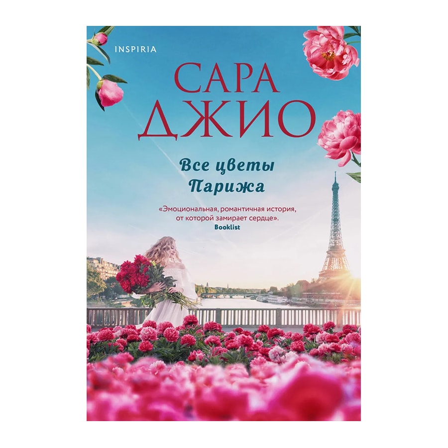 Джио С.: Все цветы Парижа